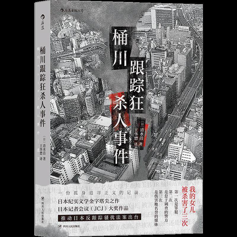 【正版图书】桶川跟踪狂杀人事件王华懋后浪译者日清水洁四川人民出版社9787220118906