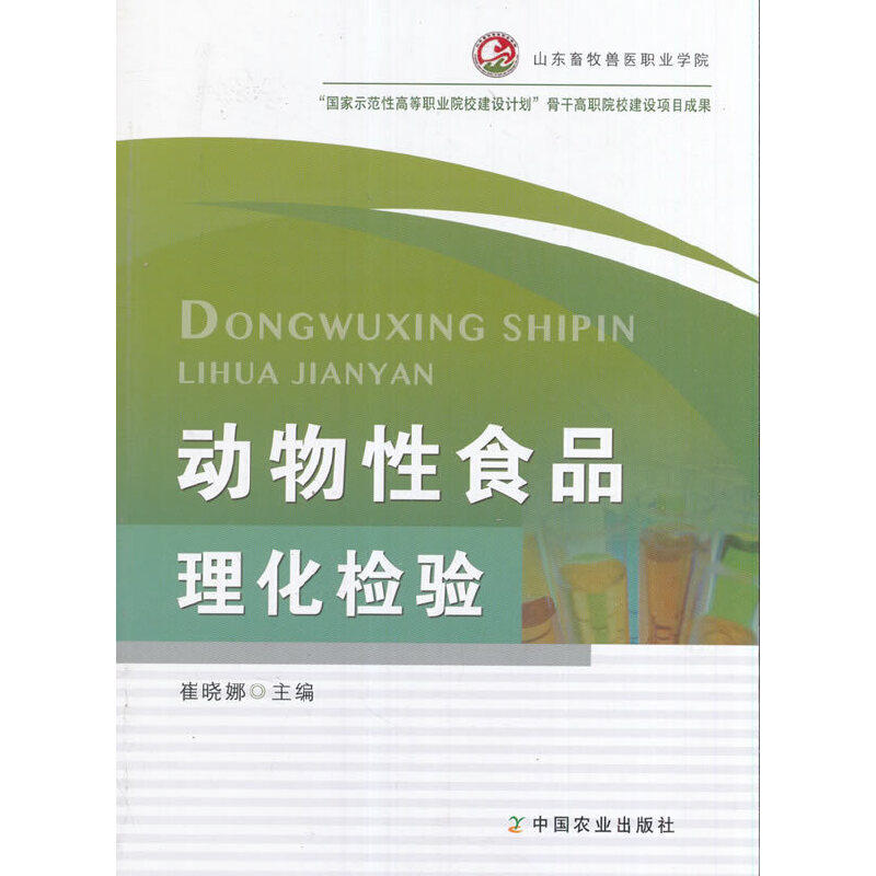 【正版书籍】动物食品理化检验崔晓娜中国农业出版社9787109200135