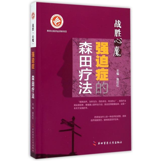 【正版图书】战胜心魔强迫症的森田疗法施旺红编第四军医大学出版社9787566206336