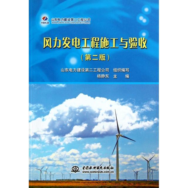 【正版书籍】风力发电工程施工与验收山东电力建设第二工程公司杨静东水利水电出版社
