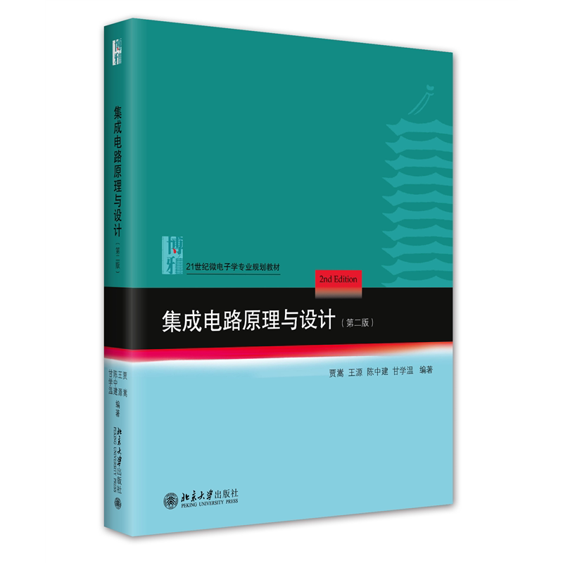 【保正版】集成电路原理与设计第二版贾嵩王源陈中建等北京大学出版社有限公司9787301332573