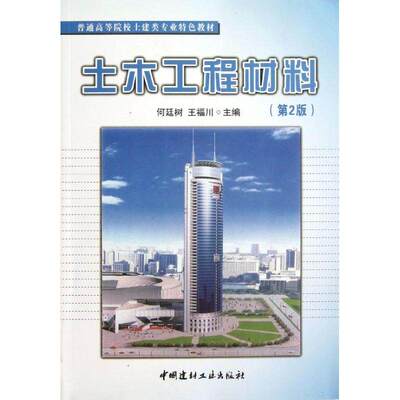 【正版书籍】普通高等院校土建类专业特色教材土木工程材料 何廷树王福川 中国建材工业出版社