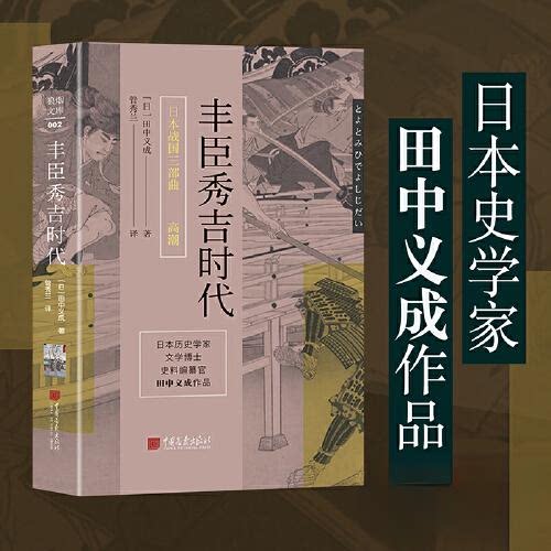 【正版图书】丰臣秀吉时代日本战国三部曲之高潮日田中义成中国画报出版社9787514621976