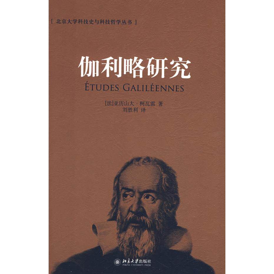【正版图书】伽利略研究法柯瓦雷刘胜利译北京大学出版社