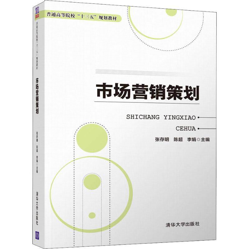 【正版书籍】市场营销策划普通高等院校十三五规划教材张存明陈超李娟著清华大学出版社9787302506218