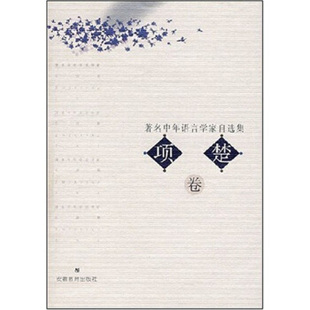 中年语言学家自选集项楚卷项楚安徽教育出版 图书 社9787533628451 正版