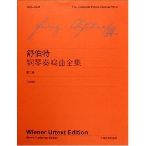 【正版图书】舒伯特钢琴奏鸣曲全集第2卷维也纳原始出版社编上海教育出版社9787544402156