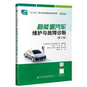 【保正版】新能源汽车维护与故障诊断 北京教盟博飞汽车科技有限公司 人民交通出版社