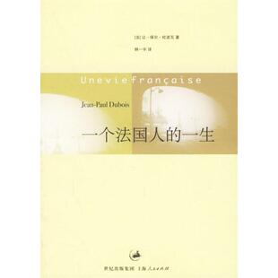 【保正版】一个法国人的一生法让保尔杜波瓦著韩一宇译上海人民出版社9787208060685