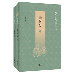 【保正版】秦汉史吕思勉历史作品系列中华书局中华书局出版社吕思勉著9787101141528