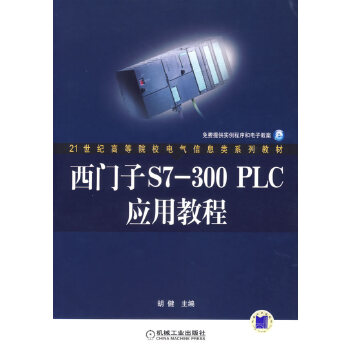 【正版书籍】西门子S7300PLC应用教程 胡健 机械工业出版社