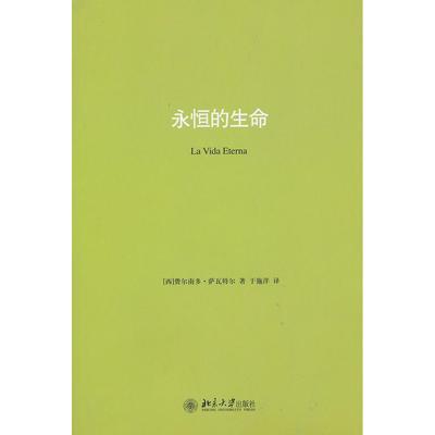 【正版图书】永恒的生命西费尔南多·萨瓦特尔于施洋译北京大学出版社9787301177402