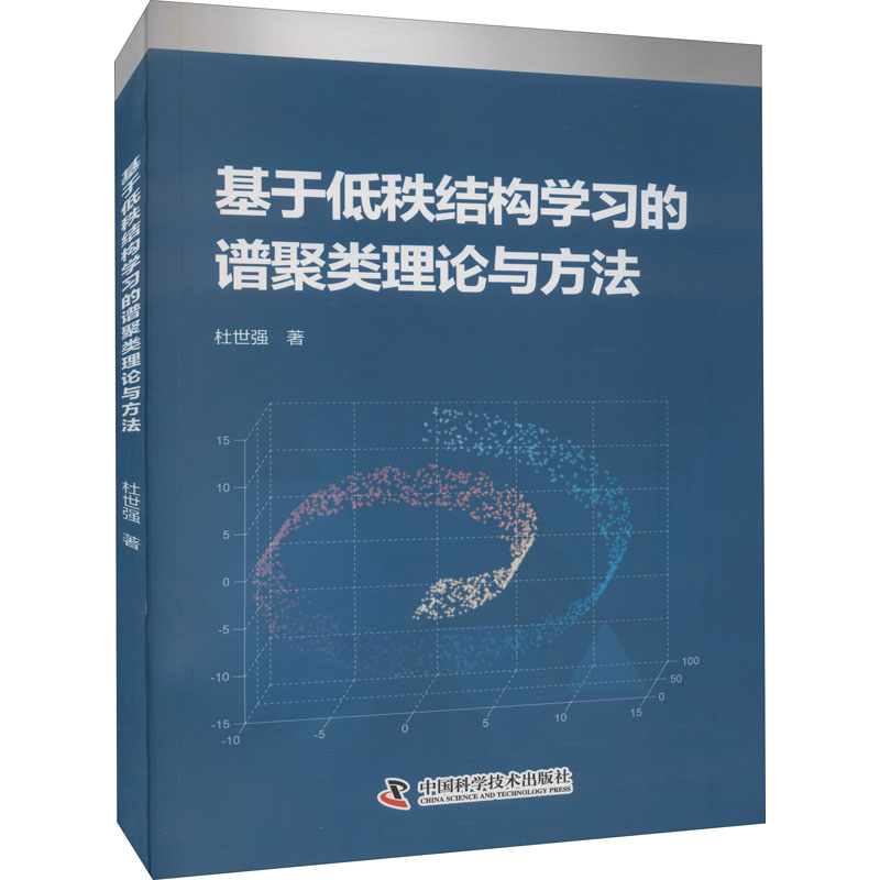 【正版书籍】基于低秩结构的谱聚类理论与方法杜世强中国科学技术出版社9787504692139