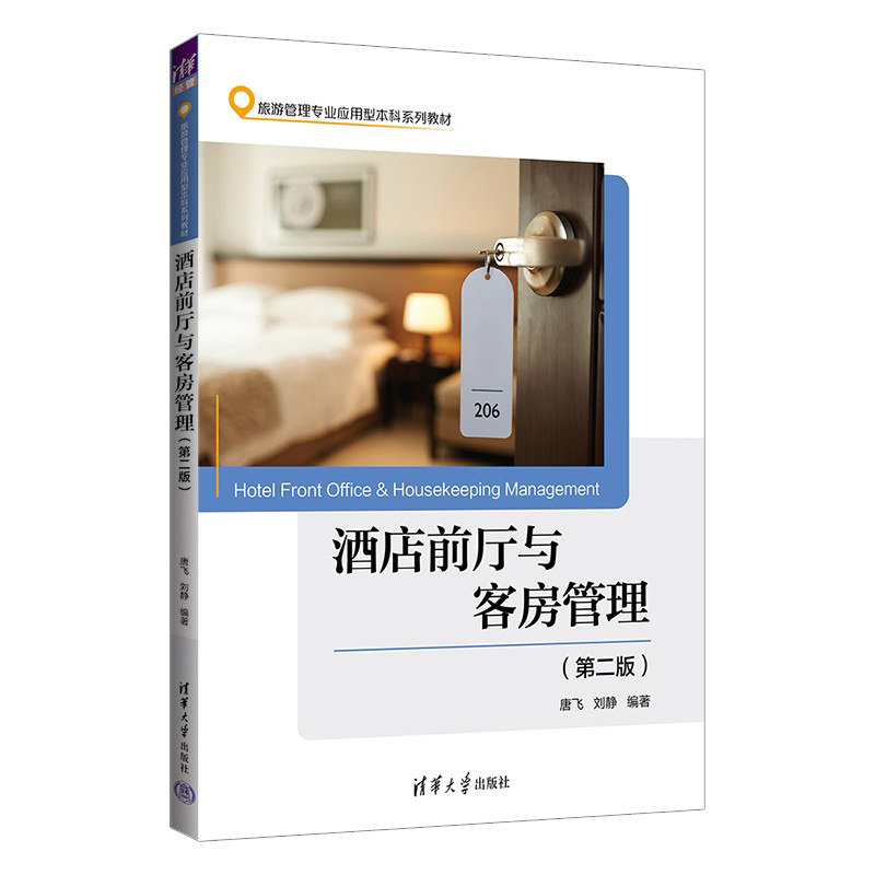 【正版书籍】酒店前厅与客房管理 唐飞刘静 清华大学出版社
