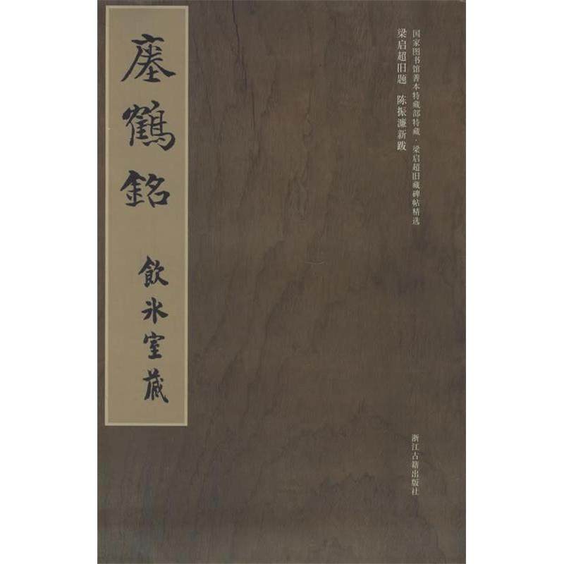 【正版图书】梁启超旧藏碑帖精选瘗鹤铭冀亚平编艺术书籍浙江古籍出版社