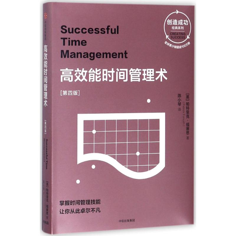 【正版图书】能时间管理术第四版英帕特里克·福赛思陈小琴译哲学心理学中信出版社