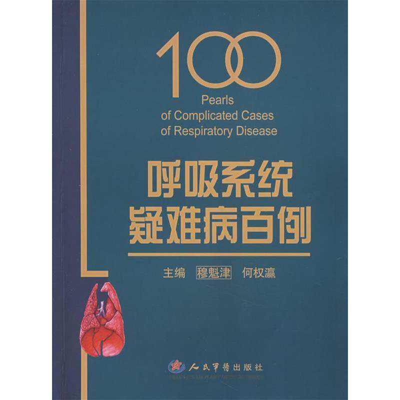 【正版书籍】呼吸系统疑难病百例穆魁津何权瀛人民军医出版社