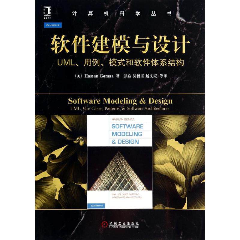 【正版书籍】软件建模与设计UML用例模式和软件体系结构HassanGomaa著彭鑫吴毅坚赵文耘译机械工业出版社9787111467595