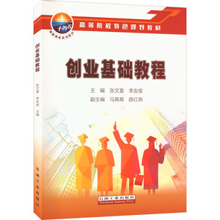 【正版书籍】创业基础教程张文喜李友俊石油工业出版社9787518348121