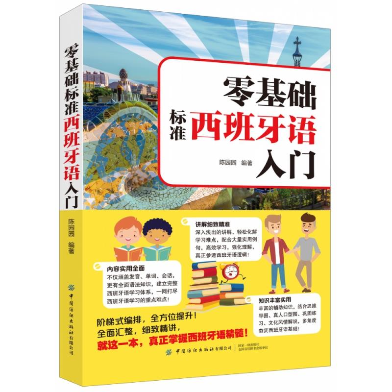 【正版图书】零基础标准西班牙语入门陈园园中国纺织出版社9787518079841