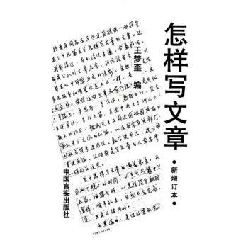 【正版图书】怎样写文章王梦奎中国言实出版社9787801280688