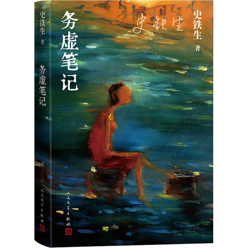 【保正版】务虚笔记史铁生人民文学出版社9787020178063