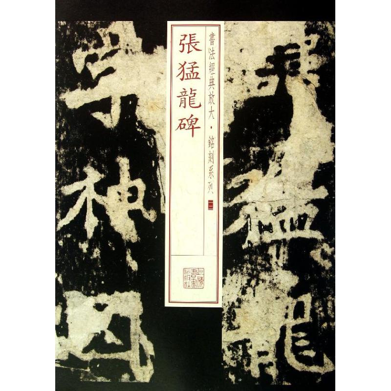 【正版图书】书法经典放大铭刻系列张猛龙碑上海书画出版社编上海书画出版社9787547905708