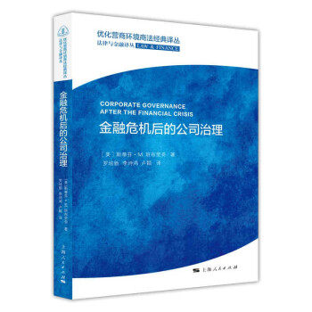 【保正版】金融危机后的公司治理9787208170544美斯蒂芬·M班布里奇卢颖译罗培新李诗鸿上海人民出版社
