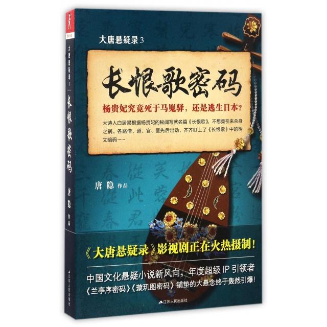 【正版图书】大唐悬疑录3长恨歌密码唐隐小说书籍紫焰传媒  江苏人民出版社