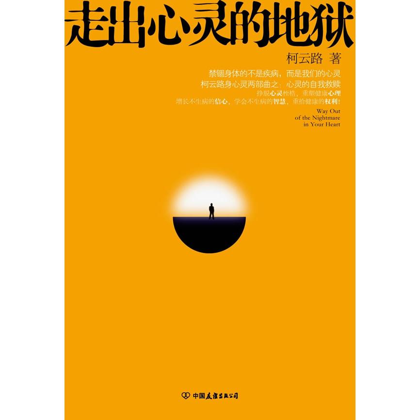 【保正版】走出心灵的地狱柯云路著中国友谊出版社9787505727397