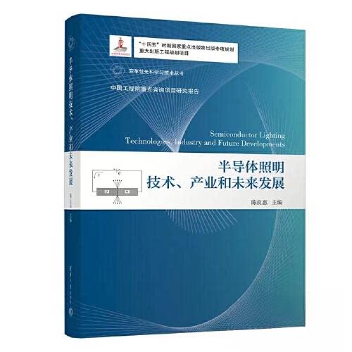 【正版书籍】半导体照明技术产业和未来发展陈良惠清华大学出版社9787302619529