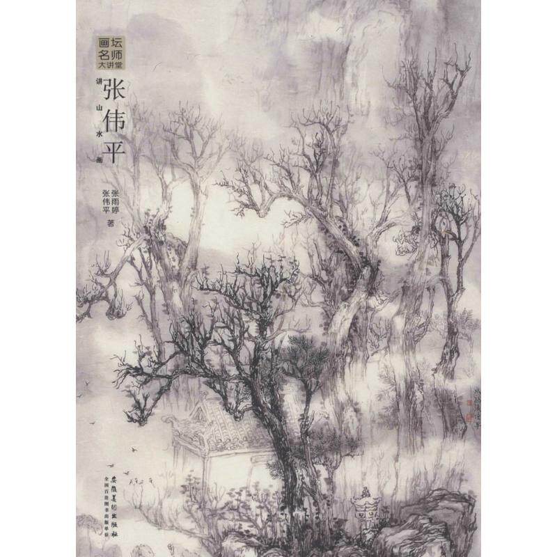 【保正版】画坛名师大讲堂张伟平讲山水画张伟平张雨婷著安徽美术出版社9787539858616