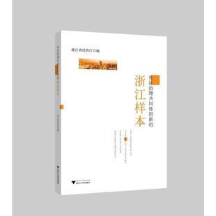 【正版图书】社区治理共同体创新的浙样本江省政厅浙江大学出版社9787308205092