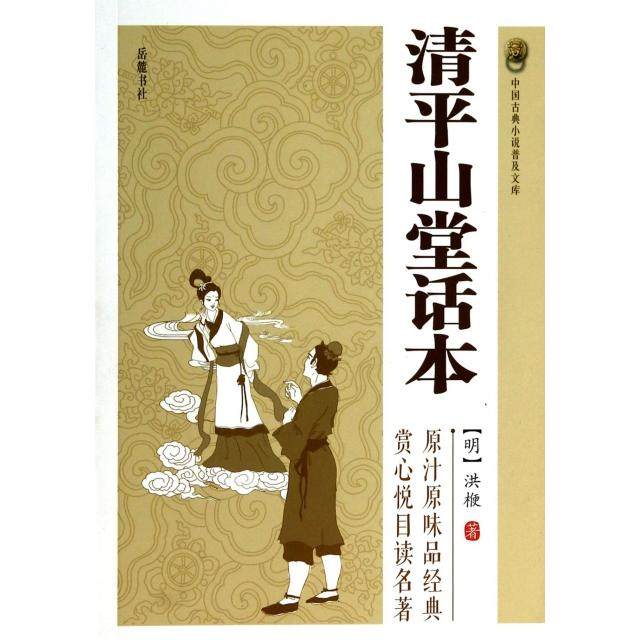 【正版图书】中国古典小说普及文库清平山堂话本明洪楩著岳麓书社出版社9787553802022