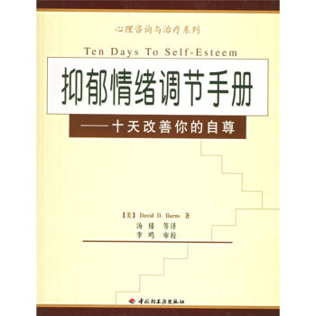 【正版图书】抑郁情绪调节手册十天改善你的自尊美伯恩斯汤臻译中国轻工业出版社9787501952434