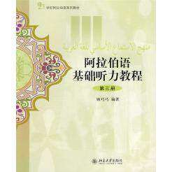 【正版书籍】阿拉伯语基础听力教程顾巧巧著北京大学出版社9787301147764