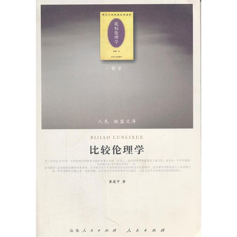 【正版图书】比较伦理学黄建中著哲学心理学书籍人民出版社