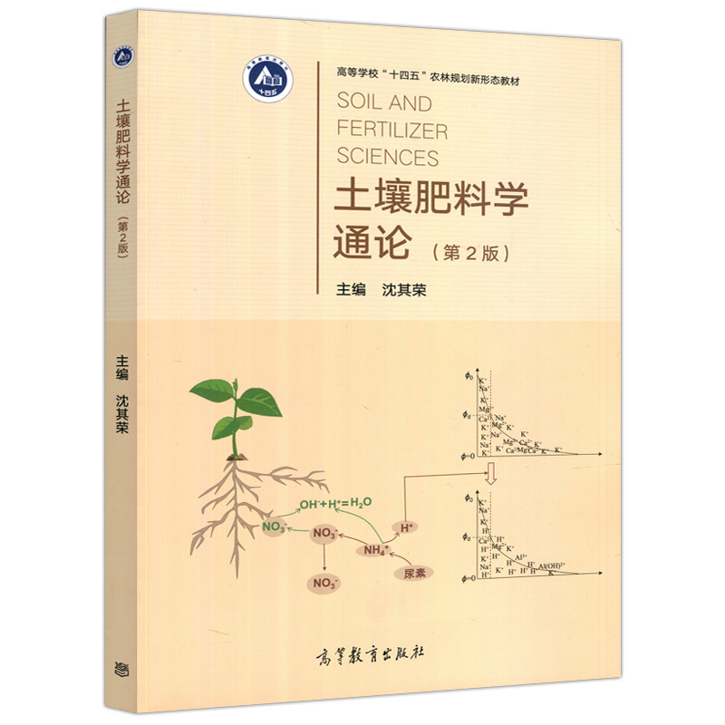 【正版图书】土壤肥料学通论南京农业大学著沈其荣主编编高等教育出版社