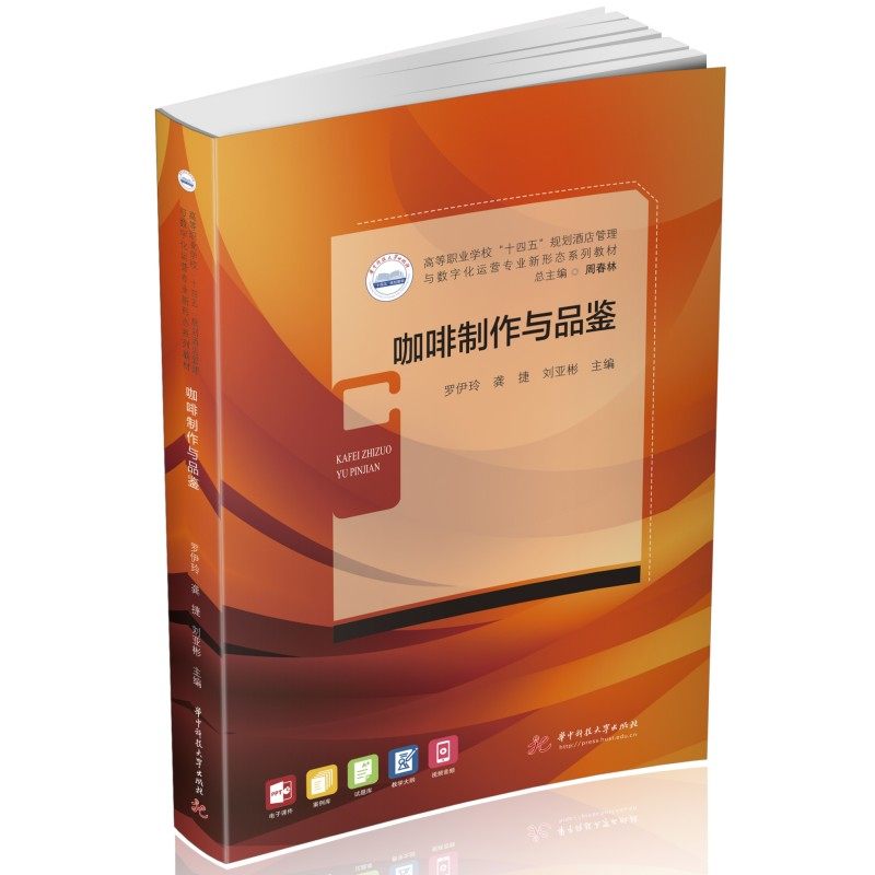 【正版书籍】咖啡制作与品鉴罗伊玲龚捷刘亚彬华中科技大学出版社9787568094047