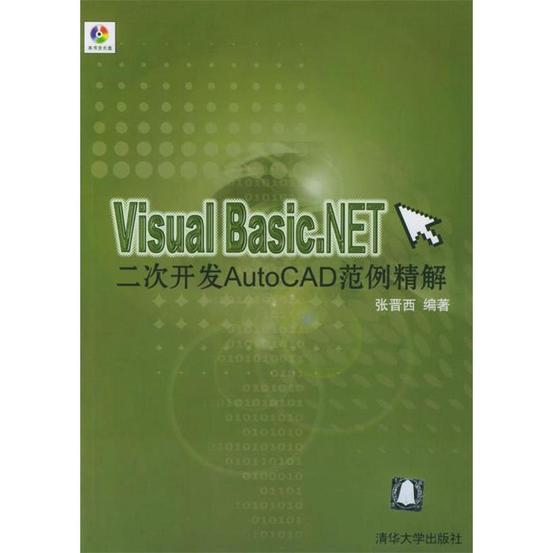 【正版书籍】VisuaLBasicNET二次开发AutoCAD范例精解张晋西清华大学出版社