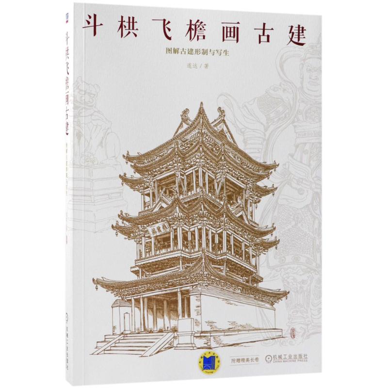 【正版书籍】斗栱飞檐画古建图解古建形制与写生 连达 机械工业出版社