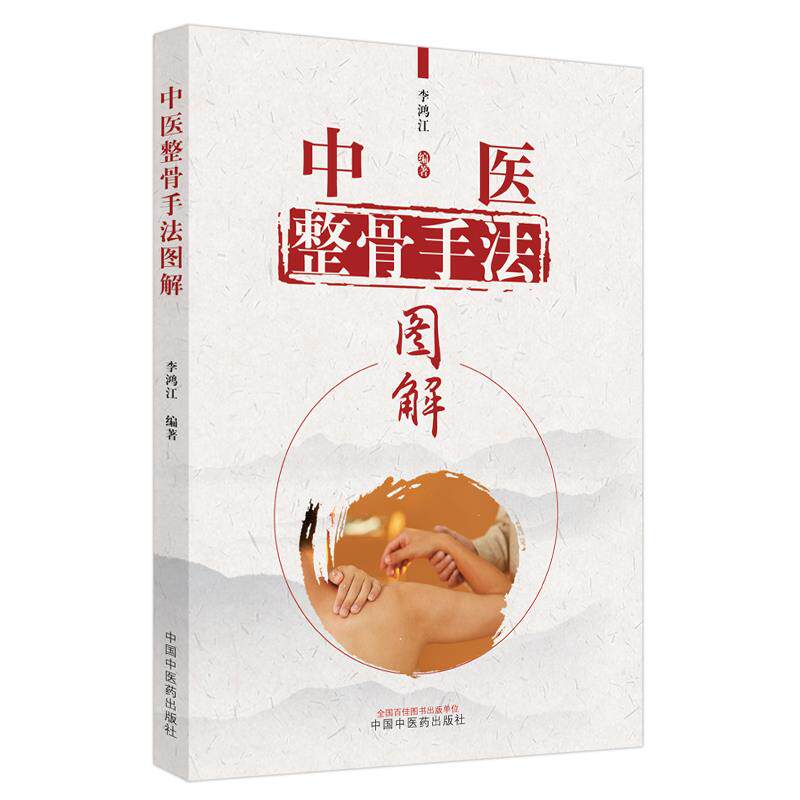 【正版书籍】中医整骨手法图解李鸿江中国医出版社