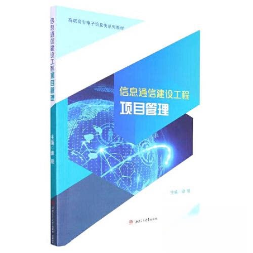 【正版书籍】信息通信建设工程项目管理 谭毅 西南交通大学出版社 9787564388027