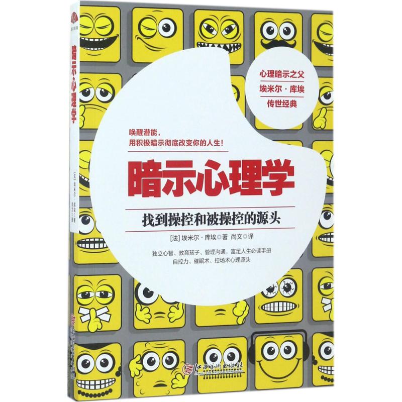 【正版图书】暗示心理学暗示与自我暗示心理经典法埃米尔库埃著江西美术出版社9787548036050