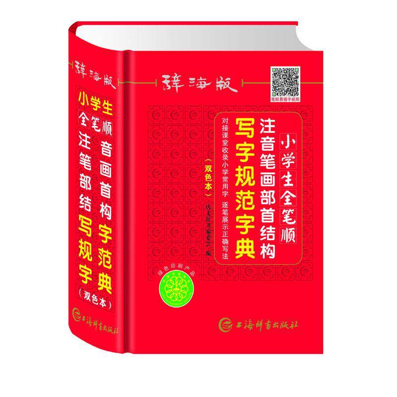 【正版书籍】辞海版小学生全笔顺注音笔画部首结构写字规范字典 唐文辞书委会 上海辞书出版社 9787532652938