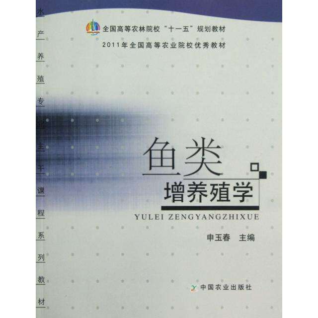 【正版书籍】全国高等农林院校十一五规划教材鱼类增养殖学申玉春中国农业出版社