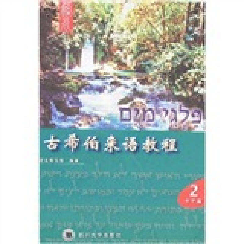 【保正版】古希伯来语教程溪水编写组编四川大学出版社9787561433263