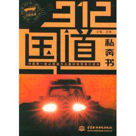 【保正版】312国道私奔书王牧主编中国水利水电出版社9787508429649