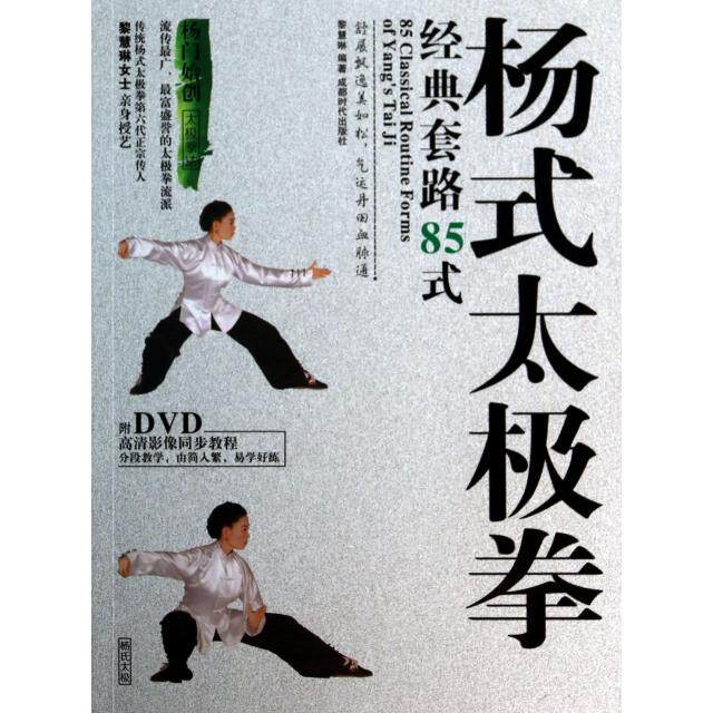 【保正版】杨式太极拳经典套路85式黎慧琳著成都时代出版社9787546407722