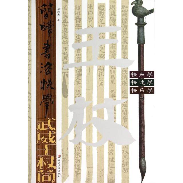 【正版图书】简牍书法快学武威王杖简周绍光山东美术出版社9787533051587
